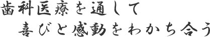 山田歯科医院の理念