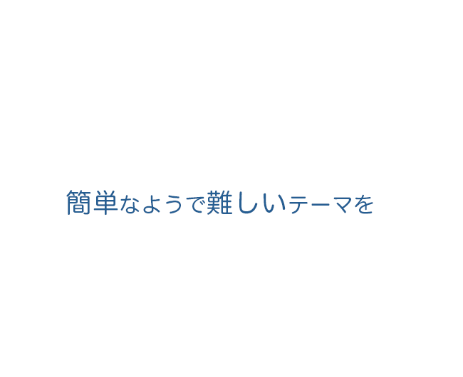 簡単なようで難しいテーマを