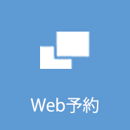 Web予約