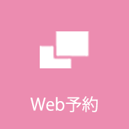 Web予約